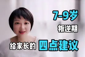 7到9岁孩子叛逆期来了，父母如何应对？四点建议家长们来看看