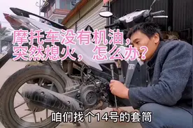 摩托车行驶中没有机油突然熄火，不用担心，这样操作轻松骑行视频封面