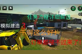 模拟建造3~任务详解~手机上有这么好玩的游戏，还玩电脑干啥？视频封面