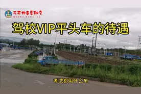 练尖头车能考平头车吗？驾校平头车为什么是VIP，该怎么选择视频封面