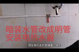 卫生间是暗装水管，客户要用明管安装电热水器，看老师傅怎么安装