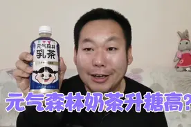 元气森林乳茶是零蔗糖的，糖尿病人老王喝一瓶这种奶茶血糖高吗？视频封面