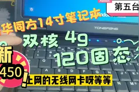 清华同方14.1办公笔记本电脑，固态硬盘，家用办公还不错的视频封面