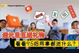 2021同事互送元旦礼物，瑞嫂直呼赚大了！看看95后同事都送什么？