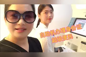 第一次到自助机补办身份证，看看揭阳的便民服务有多便民#重启#视频封面