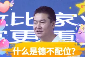 什么是德不配位？视频封面