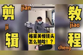 格莱美慢镜头只需简单几步！