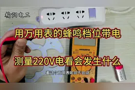 万用表的蜂鸣档位去带电测量220V的电压，看会发生什么…切勿模仿
