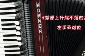 《草原上升起不落的太阳》左手讲解，我拉大家唱……