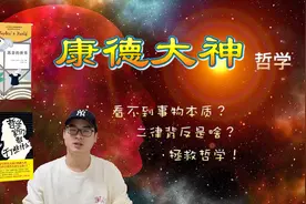 康德大神如何拯救哲学？二律背反是个啥？必备吹牛小资本视频封面