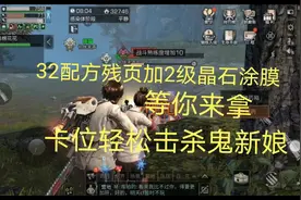 明日之后32配方残页加晶石涂膜等你拿，卡位鬼新娘轻松通关副本