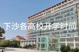 浙江杭州下沙十多所高校的开学时间你知道吗？这个视频告诉你视频封面