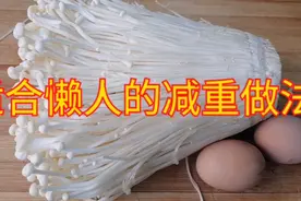 大姐月瘦10斤，一直金针菇这样吃，营养丰富清爽不油，好吃不长肉视频封面