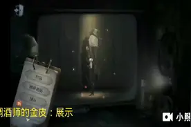 第五人格：调酒师金皮与精华1紫皮展示，排位挂件与调香师紫皮…