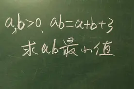 a，b＞0，ab＝a+b+3，求ab最大值和最小值