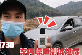 刚买的宝骏730，车行水泥地板噪声大得耳疼，噪音测试87到90分贝视频封面