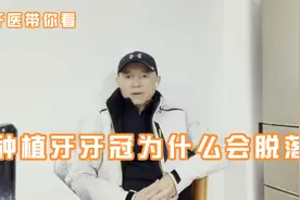 种植牙牙冠有时为什么会脱落？视频封面