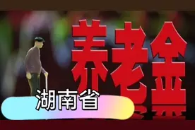 涨了，湖南省2020年养老金调整已公布，两类人受到倾斜扶持视频封面