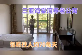 三亚海棠湾养老公寓，包吃住人均70每天，价格真是太超值了！视频封面