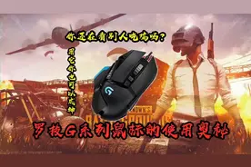 绝地求生，罗技502宏