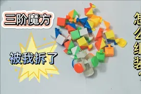 魔方不小心摔了安错了怎么办？不怕！美才教你怎么拆卸和组装魔方