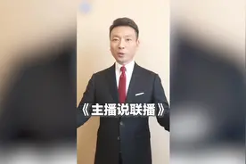 硬！主播康辉回应《新闻联播》上热搜 金句频出连怼美国1分钟视频封面