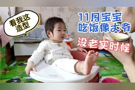 宝宝吃饭像个大爷，腿搭饭桌上，饭没吃几口，竟忙着淘气玩了视频封面