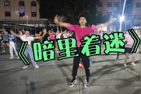 流行广场舞金曲64步《暗里着迷》男人舞起来的妖娆不输女人视频封面