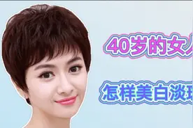 中年女性脸上易长斑，40岁的女人，怎样美白淡斑？视频封面