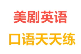 每天一句英语口语练习：You have a beautiful personality