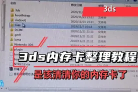 3ds内存卡清理教程，该清清你的内存卡了，清理前注意备份