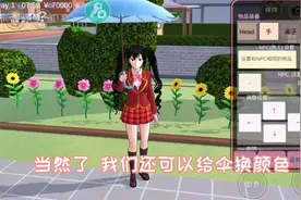樱花小课堂4：回答粉丝问题之怎么调雨伞