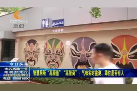 “厕所革命”开始，成都厕所发生翻天覆地变化，快来了解一下视频封面