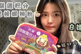 你不知道的省钱小妙招｜联通积分居然能兑换螺蛳粉？我先吃为敬了视频封面