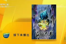 CCTV6 播出《葫芦兄弟》视频封面