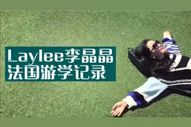 李晶晶老师法国游学记录视频封面