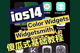 ios14桌面美化基础傻瓜教程