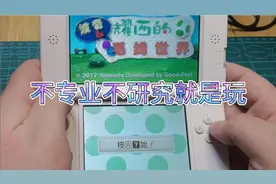 白丁的游戏记录一3DS游戏波奇与耀西的毛线世界试玩