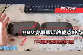 PSV变革的优点和缺点，黑商店好用即可，烧屏注意要点避免烧屏