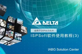 台达ISPsoft软件使用教程(3)视频封面