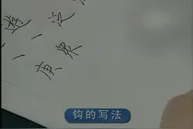 硬笔书法楷书教程——田英章讲解“钩” 的写法视频封面