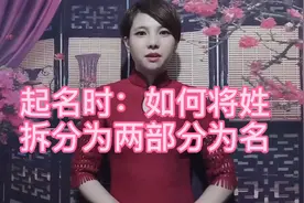 起名时：如何巧妙的将姓拆分为两部分视频封面