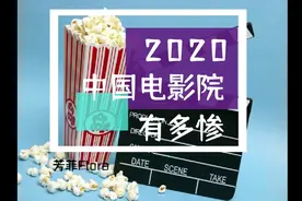 2020年电影院有多惨?视频封面