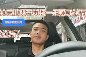 第一期，90后小哥开垂钓园一年赔了20万，解密“黑坑”的运转模式视频封面