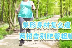 梨形身材怎么瘦？瘦身医师教你简单2招，告别肌肉腿轻松瘦全身！