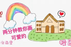 高考特辑——两分钟教你画美丽校园，小朋友一看就会，梦想的学校