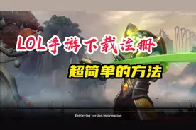 LOL手游：超简单的下载和登录办法，你值得拥有