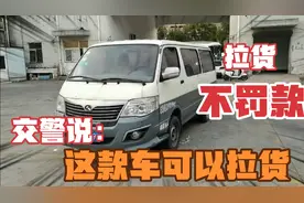 货拉拉小哥面包车拉货，遇到交警却没被处罚？交警：这车可以拉货视频封面