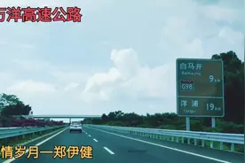 自2019年底海南万宁到洋浦高速公路通车后，从海口去儋州快捷多了视频封面