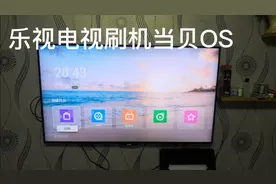 乐视电视刷当贝OS，视频封面